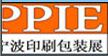 2016中國(guó)(寧波)國(guó)際包裝印刷工業(yè)博覽會(huì)