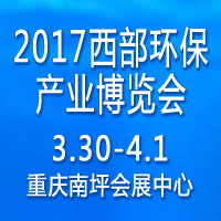 2017第五屆中國西部環(huán)保產(chǎn)業(yè)博覽會暨高峰論壇