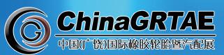 2017第八屆中國(廣饒)國際橡膠輪胎暨汽車配件展覽會