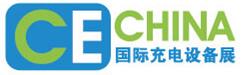 2016第三屆中國國際充電樁(充電站)技術(shù)設(shè)備展覽會
