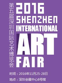 2016第五屆深圳國際藝術(shù)博覽會