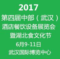 2017第四屆中部(武漢)酒店餐飲設(shè)備博覽會暨湖北食文化節(jié)
