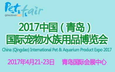2017中國(青島)國際寵物及水族用品博覽會(huì)