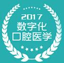 2017第十九次中華口腔醫(yī)學(xué)會(huì)全國(guó)口腔醫(yī)學(xué)學(xué)術(shù)會(huì)議暨上海國(guó)際口腔設(shè)備器材博覽會(huì)