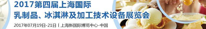 2017第四屆上海國際乳制品、冰淇淋及加工技術(shù)設(shè)備展覽會