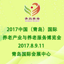 2017第二屆中國(guó)(青島)國(guó)際養(yǎng)老產(chǎn)業(yè)和養(yǎng)老服務(wù)博覽會(huì)