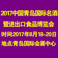 2017青島國際名酒高端食品博覽會(huì)