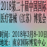 2018第二十屆中國(guó)國(guó)際醫(yī)療器械(江蘇)博覽會(huì)
