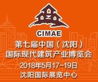 2018第七屆中國(沈陽)國際現(xiàn)代建筑產(chǎn)業(yè)博覽會