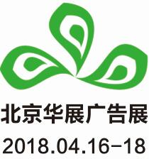2018第九屆北京華展廣告展2018第九屆北京國際噴墨印刷與紡織品數(shù)碼印花展覽會(huì)2018第九屆北京國際LED照明與顯示技術(shù)展覽會(huì)