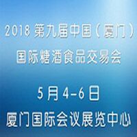 2018中國(guó)(廈門)國(guó)際糖酒食品交易會(huì)