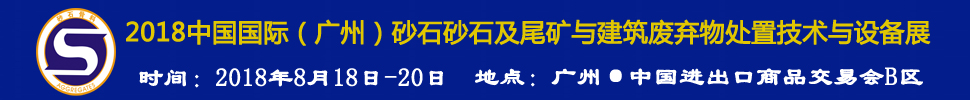 2018第四屆中國國際(廣州)砂石及尾礦與建筑廢棄物處置技術(shù)與設(shè)備展