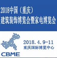 2018中國(重慶)建筑裝飾博覽會暨家電博覽會