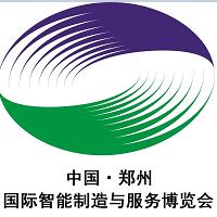 2018中國·鄭州國際智能制造與服務(wù)博覽會(huì)