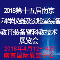 2018第十五屆南京國(guó)際科學(xué)儀器及實(shí)驗(yàn)室裝備展覽會(huì)