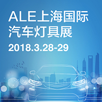 2018第十三屆汽車燈具產(chǎn)業(yè)發(fā)展技術(shù)論壇暨第四屆上海國(guó)際汽車燈具展覽會(huì)(ALE)