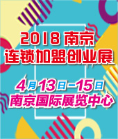 2018第二十屆南京特許連鎖加盟創(chuàng)業(yè)展覽會(huì)