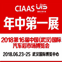 2018第16屆中國(武漢)國際汽車服務產業(yè)博覽會