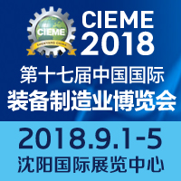 2018第十七屆中國國際裝備制造業(yè)博覽會(huì)