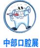 2018中國中部(鄭州)口腔設(shè)備與材料展覽會