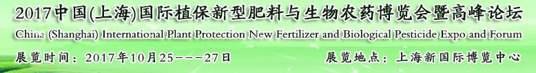 2017中國(上海)國際植保新型肥料與生物農(nóng)藥博覽會(huì)暨高峰論壇