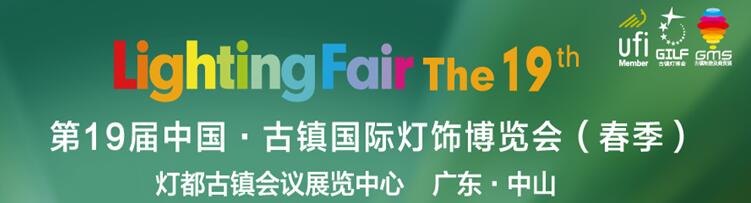 2017第19屆中國·古鎮(zhèn)國際燈飾博覽會(huì)(春季)第一期