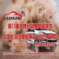 2017中國(guó)義烏汽摩配用品交易會(huì)