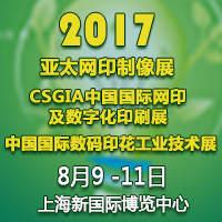 2017第31屆中國(guó)國(guó)際網(wǎng)印及數(shù)字化印刷展