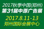 2017第31屆中國中部(鄭州)廣告標(biāo)識(shí)展