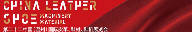 2017第二十二屆中國（溫州）國際皮革、鞋材、鞋機展覽會