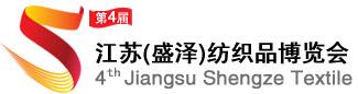 2017第四屆江蘇(盛澤)紡織品博覽會