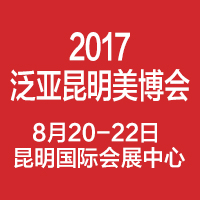 2017第8屆泛亞(昆明)國(guó)際美容美發(fā)化妝用品博覽會(huì)