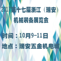 2017第十七屆浙江(瑞安)機(jī)械裝備展覽會