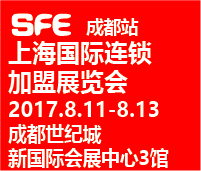 SFE 2017上海國際連鎖加盟展覽會·成都站