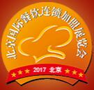 2017第33屆北京國際餐飲連鎖加盟展覽會(huì)暨餐飲供應(yīng)鏈展覽會(huì)