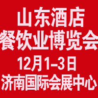 2017中國(山東)國際酒店用品展覽會(huì)