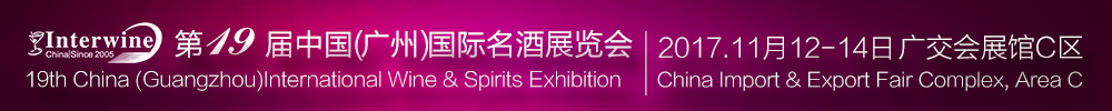 Interwine China 2017中國(廣州)國際名酒展-秋季展<br>(第十九屆廣州國際名酒展)
