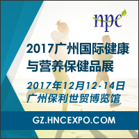 2017廣州國(guó)際健康與營(yíng)養(yǎng)保健品展