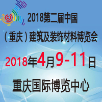 2018第二屆中國(重慶)建筑及裝飾材料博覽會