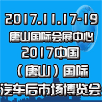 2017中國(唐山)國際汽車后市場(chǎng)博覽會(huì)