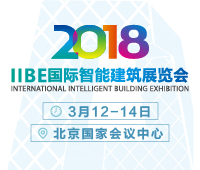 2018中國國際智能建筑展覽會
