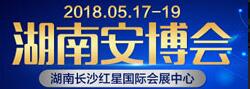 2018第十八屆湖南智慧安防產(chǎn)品與技術(shù)博覽會(huì)