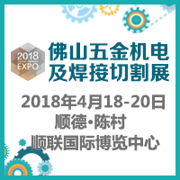 2018佛山五金機(jī)電及機(jī)械零配件展覽會(huì)暨佛山焊接與切割設(shè)備展覽會(huì)