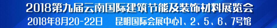 2018第九屆云南國際建筑節(jié)能及裝飾材料展覽會(huì)