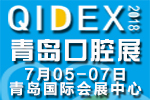 2018第20屆中國(青島)國際口腔設(shè)備器材展覽會暨技術(shù)交流會