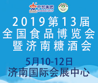2019第13屆全國食品博覽會(huì)暨濟(jì)南糖酒會(huì)