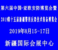 2019第六屆中國-亞歐安防博覽會(huì)暨2019第十五屆新疆警用反恐技術(shù)裝備博覽會(huì)<br>第五屆新疆國際消防安全裝備暨應(yīng)急救援設(shè)備博覽會(huì)
