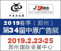 2019春季(鄭州)第34屆中原廣告展