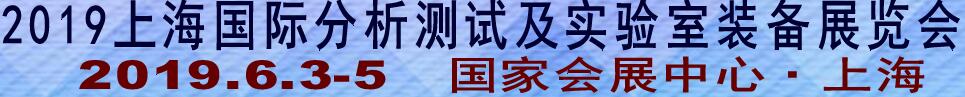 2019上海國際分析測試及實(shí)驗(yàn)室裝備展覽會