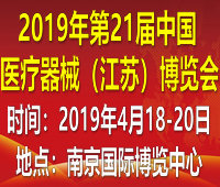 2019第21屆中國國際醫(yī)療器械(江蘇)博覽會